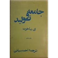 جامعه و تولید