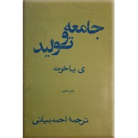 جامعه و تولید