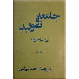 جامعه و تولید