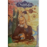 حکیم عمر خیام ؛ به خط حمید غیرانژاد