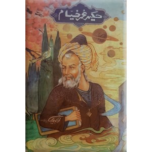 حکیم عمر خیام ؛ به خط حمید غیرانژاد