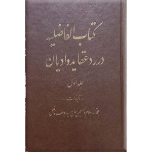 کتاب الفاضلیه ؛ بحث در توحید و در رد عقاید و ادیان ؛ دو جلدی