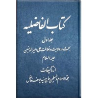 کتاب الفاضلیه ؛ بحث در ولایت و خلافت علی امیرالمومنین (ع) ؛ دو جلدی