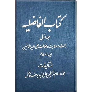 کتاب الفاضلیه