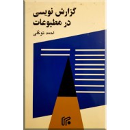 گزارش نویسی در مطبوعات