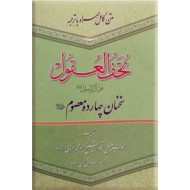 تحف العقول عن آل الرسول ؛ متن کامل همراه با ترجمه