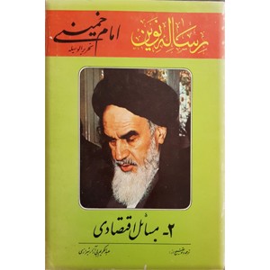 رساله نوین ؛ مسائل اقتصادی