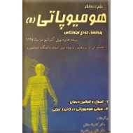 علم درمانگر هومیوپاتی