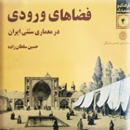 فضاهای ورودی در معماری سنتی ایران