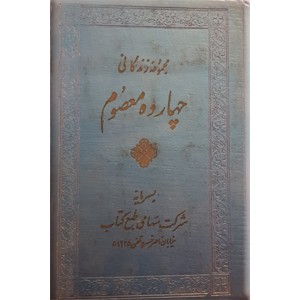  زندگانی چهارده معصوم