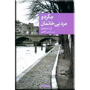 مگره و مرد بی خانمان