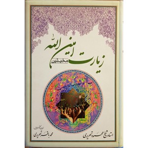 زیارت امین الله