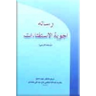 رساله اجوبه الاستفتائات ؛ ترجمه فارسی