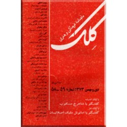 مجله کلک ؛ شماره 58 - 59