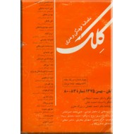 مجله کلک ؛ شماره 80 - 83