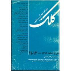 مجله کلک ؛ شماره 11 - 12