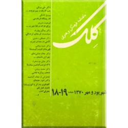 مجله کلک ؛ شماره 18 - 19