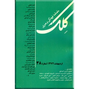 مجله کلک ؛ شماره 38