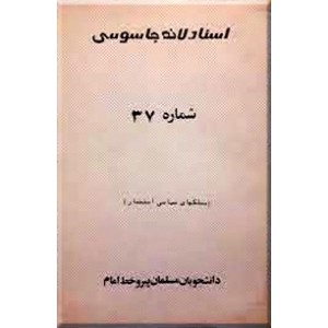 اسناد لانه جاسوسی ؛ شماره 37