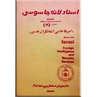 اسناد لانه جاسوسی ؛ شماره 19