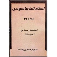 اسناد لانه جاسوسی ؛ شماره 34