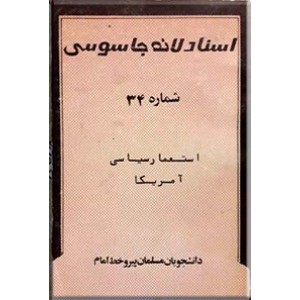 اسناد لانه جاسوسی ؛ شماره 34