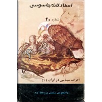 اسناد لانه جاسوسی ؛ شماره 20