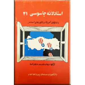 اسناد لانه جاسوسی ؛ شماره 41