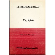 اسناد لانه جاسوسی ؛ شماره 38