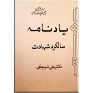 یادنامه سالگرد شهادت دکتر علی شریعتی