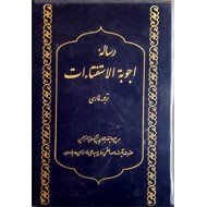 رساله اجوبه الاستفتائات ؛ ترجمه فارسی