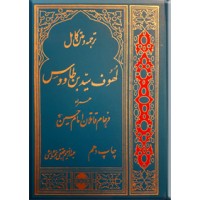 ترجمه و متن کامل لهوف همراه فرجام قاتلان امام حسین (ع)