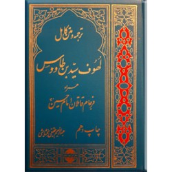 ترجمه و متن کامل لهوف همراه فرجام قاتلان امام حسین (ع)