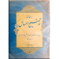 رساله توضیح المسائل آیت الله مکارم شیرازی