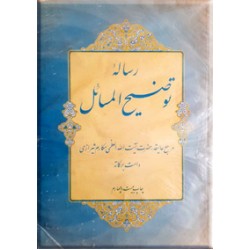 رساله توضیح المسائل آیت الله مکارم شیرازی