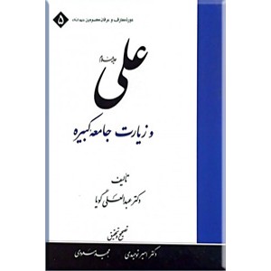 علی (ع) و زیارت جامع کبیره