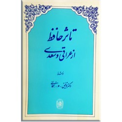 تاثر حافظ از عراقی و سعدی