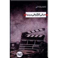 مبانی کارگردانی سینما