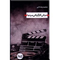 مبانی کارگردانی سینما