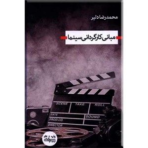 مبانی کارگردانی سینما