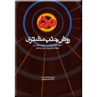 50 روش جذب مشتری