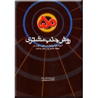 50 روش جذب مشتری