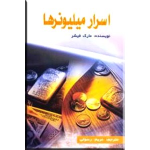 اسرار میلیونرها