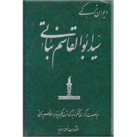 دیوان ترکی سید ابوالقاسم نباتی