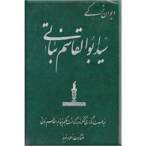 دیوان ترکی سید ابوالقاسم نباتی