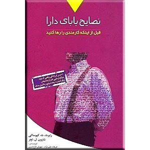 نصایح بابای دارا قبل از اینکه کارمندی را رها کنید