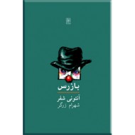 بازرس ؛ نمایشنامه