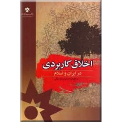 اخلاق کاربردی در ایران و اسلام