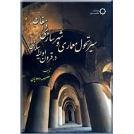 سیر تحول معماری و شهرسازی دامغان در قرون اولیه اسلامی