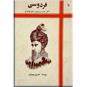 زندگی سخن سرای طوس